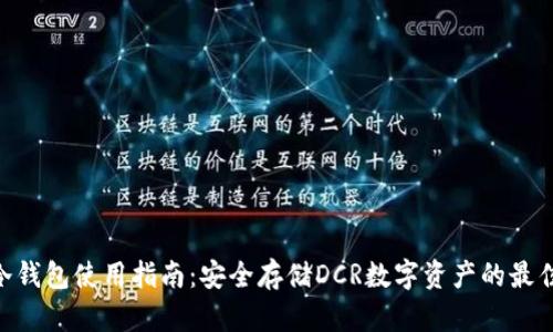 DCR冷钱包使用指南：安全存储DCR数字资产的最佳实践