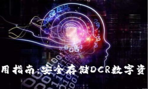 DCR冷钱包使用指南：安全存储DCR数字资产的最佳实践