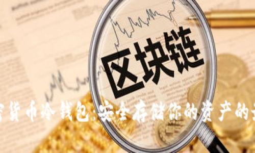 数字加密货币冷钱包：安全存储你的资产的最佳选择