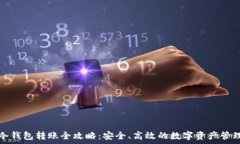   冷钱包转账全攻略：安全