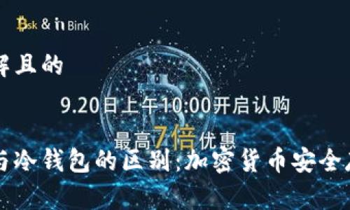易于理解且的


热钱包与冷钱包的区别：加密货币安全存储指南