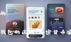 易于理解且的热钱包与冷