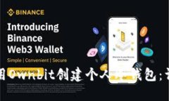 如何使用Ownbit创建个人冷