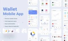 冷兔硬件钱包使用指南：