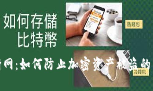 冷钱包断网：如何防止加密资产被盗的有效措施