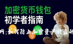 冷钱包断网：如何防止加