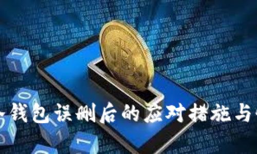 比特币冷钱包误删后的应对措施与恢复指南