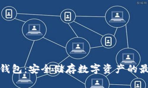 小狐冷钱包：安全储存数字资产的最佳选择