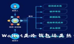 ### Trust Wallet是冷钱包还是