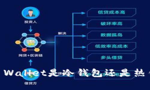 ### Trust Wallet是冷钱包还是热钱包？全面解析