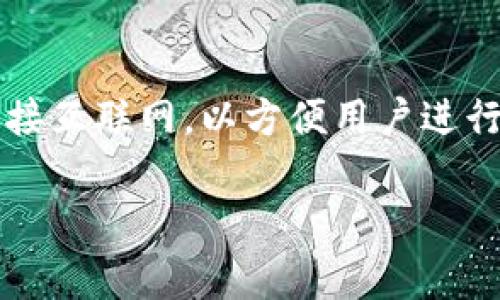 库神钱包（KuCoin Wallet）是一种数字资产管理工具，主要用于存储和交易加密货币。库神钱包通常是一种热钱包，因为它能够快速连接互联网，以方便用户进行交易。然而，对于储存大额资产或长期持有，用户通常会考虑使用冷钱包。冷钱包是指不连接互联网的设备或软件，提供更高的安全性。 

如果您对库神钱包的具体类型以及使用方式有疑问，建议访问官方资料或相关讨论，以获取最新的信息。