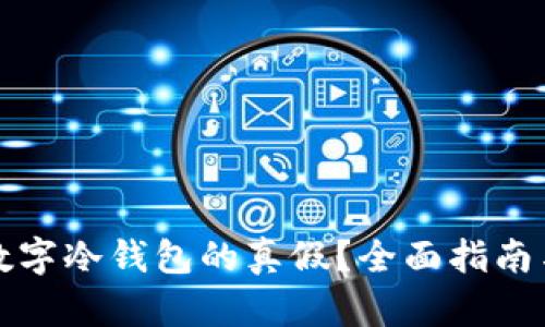 如何辨别数字冷钱包的真假？全面指南与实用技巧
