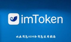 比太钱包HDM冷钱包使用指