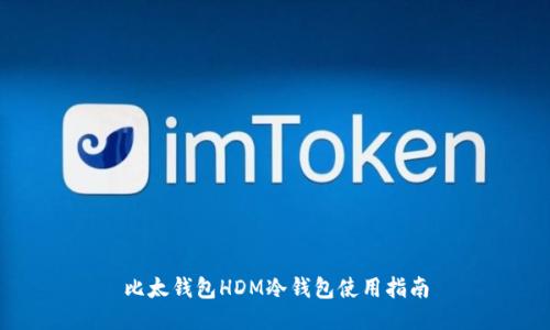 比太钱包HDM冷钱包使用指南