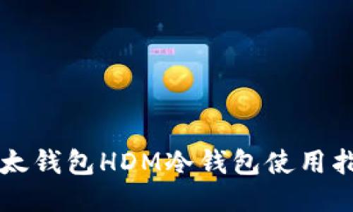 比太钱包HDM冷钱包使用指南
