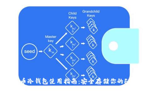 FIL币冷钱包使用指南：安全存储你的FIL资产