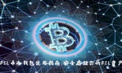 FIL币冷钱包使用指南：安