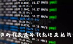 开云的钱包是冷钱包还是