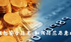 冷钱包安全隐患：如何防