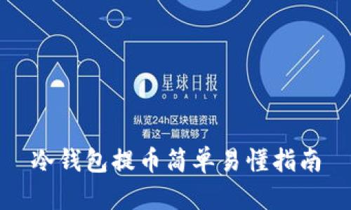 冷钱包提币简单易懂指南