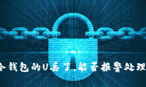 冷钱包的U丢了，能否报警处理？