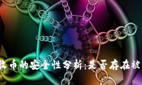 冷钱包收币的安全性分析：是否存在被盗风险？