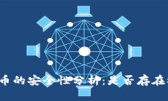 冷钱包收币的安全性分析
