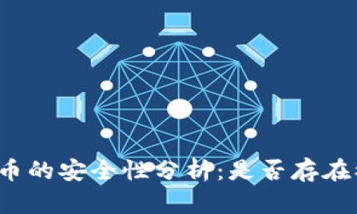 冷钱包收币的安全性分析：是否存在被盗风险？