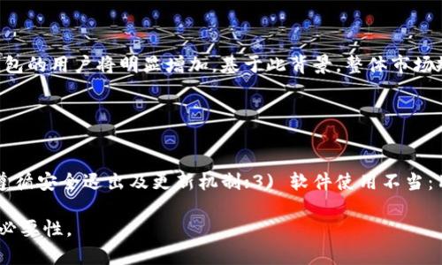 jiaoti冷钱包推退出登录：安全加密与用户体验双重保障/jiaoti
冷钱包,加密货币,安全退出,用户体验/guanjianci

## 内容主体大纲

1. **引言**
   - 阐述冷钱包的重要性
   - 概述退出登录的必要性

2. **什么是冷钱包？**
   - 定义与特点
   - 冷钱包的工作原理

3. **为什么要推退出登录？**
   - 安全性考虑
   - 用户体验的提升

4. **冷钱包的安全机制**
   - 多重身份验证
   - 加密技术的应用

5. **如何安全退出冷钱包？**
   - 具体的步骤和注意事项
   - 常见的误区

6. **退出登录后的数据保护**
   - 如何确保数据不被泄露
   - 退出后的自动加密功能

7. **冷钱包的未来发展趋势**
   - 技术进步与用户需求
   - 市场前景分析

8. **总结**
   - 冷钱包推退出登录的全面意义

## 详细内容

### 引言

在数字货币迅速崛起的今天，冷钱包作为一种重要的资产储存工具，已经成为许多加密货币投资者的首选。冷钱包不仅可以有效保护用户的私钥，避免黑客攻击，还能够更好的满足用户日常使用需求。而在这个信息安全日益受到重视的时代，冷钱包推退出登录的功能显得尤为重要。通过本文，我们将深入探讨冷钱包的重要性以及安全退出的必要性。

### 什么是冷钱包？

1. 定义与特点
冷钱包是在没有互联网连接的环境中存储加密货币的一种钱包。不同于热钱包（在线钱包），冷钱包采用了离线存储的方法，从而最大限度降低了被黑客攻击的风险。常见的冷钱包形式包括硬件钱包、纸钱包等。

2. 冷钱包的工作原理
冷钱包的核心原理是私钥的离线存储。用户在生成加密货币时，会生成一个对应的私钥，这个私钥存储在冷钱包中，而不是放在网络环境中。由于没有连接网络，即使黑客试图入侵，也无从下手。因此，冷钱包成为了保护用户资产的一道重要防线。

### 为什么要推退出登录？

1. 安全性考虑
退出登录是维护冷钱包安全的一种有效措施。在使用过程中，如果用户不及时退出，可能会导致他人非法访问。此外，许多人在使用公共网络时，随意登录并未及时退出，极易造成资产损失。

2. 用户体验的提升
推退出登录同样改善了用户体验。通过简化退出流程，使得用户能够迅速、高效地完成退出操作，避免了繁杂的步骤，同时增强了产品的友好性。

### 冷钱包的安全机制

1. 多重身份验证
为了提高安全性，许多冷钱包采用了多重身份验证的机制。例如，在用户尝试退出时，需要输入密码、指纹或脸部识别等多种信息，确保只有被授权的用户才能完成操作。

2. 加密技术的应用
冷钱包利用先进的加密算法保护用户数据。在退登录时，所有功能与数据都会进行加密，保障用户信息的私密性与安全性。

### 如何安全退出冷钱包？

1. 具体的步骤和注意事项
用户在使用冷钱包时，应遵循一定的步骤进行安全退出。首先，确保关闭所有会话与连接，然后在退出时，记录安全日志以供事后查阅。此外，建议用户定期更换密码并更新安全设置。

2. 常见的误区
许多人认为只要关闭窗口便可安全退出，这样的认知是错误的。同时，有些用户会忽视在退出前检查交易记录等安全措施，这容易导致不必要的资产损失。

### 退出登录后的数据保护

1. 如何确保数据不被泄露
退出之后冷钱包将自动清理所有缓存信息，同时对重要数据进行加密处理，确保在未授权的情况下无法被恢复。

2. 退出后的自动加密功能
一些冷钱包在用户退出后，会自动启动加密功能，确保数据不会被恶意软件或黑客攻击者获取。通过这种方式，冷钱包的安全性得到了进一步提升。

### 冷钱包的未来发展趋势

1. 技术进步与用户需求
随着技术的不断发展，冷钱包的功能将会愈加完善，用户对安全性与便捷性的需求也将推动冷钱包市场不断。

2. 市场前景分析
未来，冷钱包市场的发展前景可期。随着加密货币投资数量的上升，越来越多用户对安全存储的重视，使得冷钱包将会在未来的数字货币生态中占据更加重要的位置。

### 总结
总之，冷钱包推退出登录的功能不仅是为了提升用户资产的安全性，更是用户体验的重要组成部分。合理使用冷钱包，进行有效的安全退出，将能有效降低资产被盗的风险，促进整个加密货币市场的良性发展。

## 相关问题

1. **冷钱包与热钱包的区别是什么？**
2. **冷钱包的使用场景有哪些？**
3. **如何选择合适的冷钱包？**
4. **如何提高冷钱包的安全性？**
5. **退出登录后的恢复操作如何进行？**
6. **冷钱包的市场现状和未来趋势如何？**
7. **冷钱包的使用中常见问题及解决方案？**

### 问题1: 冷钱包与热钱包的区别是什么？

冷钱包与热钱包的区别
冷钱包和热钱包是存储加密货币的两种主要方式。热钱包指的是在线钱包，用户能够随时访问和交易。冷钱包则是离线存储，在安全性上大大优于热钱包。热钱包的便利性使得其在日常交易中受到广泛使用，但也让用户面临较大的安全隐患。而冷钱包则适用于长期存储，特别适合于需要保护资产的用户。在选择时，用户需根据个人需求与使用场景进行取舍。

### 问题2: 冷钱包的使用场景有哪些？

冷钱包的使用场景
冷钱包适合多种使用场景，主要包括：1) 长期投资者：采用电子设备存储大额资产，确保高安全性；2) 频繁交易者：通过冷钱包安全存储部分资产，进一步降低风险；3) 科技企业和机构：用于存储和管理企业资金，确保数据与交易安全。align概述起来，冷钱包的使用方式灵活多变，能够满足不同用户的需求。

### 问题3: 如何选择合适的冷钱包？

选择合适的冷钱包
选择冷钱包时，用户应慎重考虑几个要素：1) 设备类型：选择硬件钱包、软件钱包或纸钱包，依据需求与安全性；2) 安全性认证：优先选择经过市场验证并获得用户好评的产品；3) 用户界面：友好的用户界面有助于新手快速上手。在进行选择时，用户可参考专业评测、社区论坛及用户反馈，从多个维度综合考虑，以选择适合的冷钱包。

### 问题4: 如何提高冷钱包的安全性？

提高冷钱包的安全性
用户可以通过几个方法来增强冷钱包的安全性：1) 使用复杂密码，并定期更新；2) 开启多重身份验证，增加非法访问的难度；3) 推荐使用不同的冷钱包，分散资产储存风险。结合这些措施，可以最大限度上提升冷钱包的安全性，保障用户资产。

### 问题5: 退出登录后的恢复操作如何进行？

退出登录后的恢复操作
在用户退出冷钱包后，若需要重新访问，需按以下步骤进行恢复：1) 确认已获取钱包的私钥、助记词或恢复代码；2) 下载安装对应的冷钱包软件或设备；3) 遵循指引输入私钥或助记词，完成资产恢复。在此过程中，务必遵循安全流程，确保私钥与助记词的安全。提高警惕，避免在不安全的网络环境中进行操作。

### 问题6: 冷钱包的市场现状和未来趋势如何？

冷钱包的市场现状及未来趋势
当前，冷钱包市场的技术逐步成熟，用户需求攀升。各大冷钱包企业纷纷提升产品功能，增强安全性，推动整个行业发展。未来，随着数字货币的普及，使用冷钱包的用户将明显增加。基于此背景，整体市场规模预计将不断扩张，但安全隐患依然需要重视，尤其是在技术更新迭代的过程中。

### 问题7: 冷钱包的使用中常见问题及解决方案？

冷钱包的使用中常见问题及解决方案
在使用冷钱包过程中，用户可能会遇到多个问题：1) 无法识别设备或丢失私钥：用户应备份助记词，确保随时能恢复；2) 安全性不高的操作：用户需了解并遵循安全退出及更新机制；3) 软件使用不当：用户需多学习相关操作，使用前做好功课。通过这些常见问题的梳理，用户在使用冷钱包时能有章可循，避免不必要的损失。

这份大纲和内容为冷钱包推退出登录的主题提供了全面的信息，涵盖了投资者关心的各个方面。希望能帮助读者更好地理解冷钱包的使用以及安全退出的必要性。