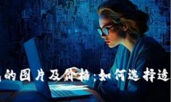 ### 冷钱包的图片及价格：