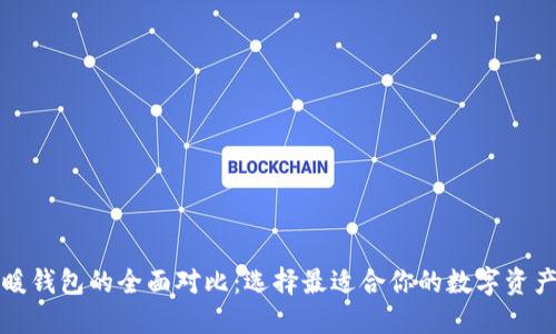 冷钱包与暖钱包的全面对比：选择最适合你的数字资产安全方案