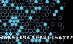 冷钱包与暖钱包的全面对
