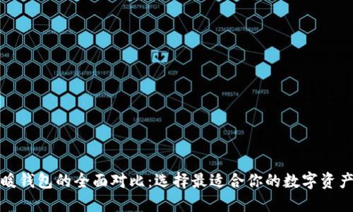 冷钱包与暖钱包的全面对比：选择最适合你的数字资产安全方案