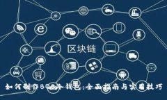 如何制作BQB冷钱包：全面