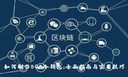 如何制作BQB冷钱包：全面指南与实用技巧