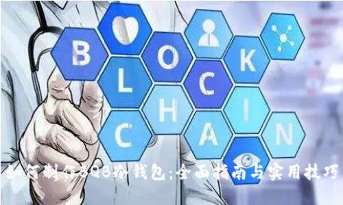 如何制作BQB冷钱包：全面指南与实用技巧