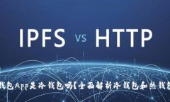 下载的钱包App是冷钱包吗
