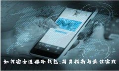 如何安全连接冷钱包：简