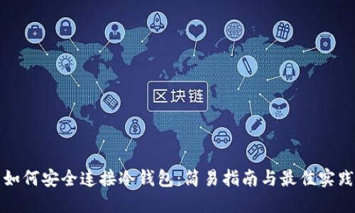 如何安全连接冷钱包：简易指南与最佳实践