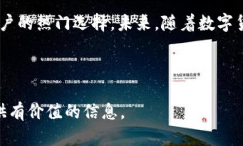 baioti2023年最受欢迎的imToken冷钱包排行榜及使用指南/baioti

imToken, 冷钱包, 数字货币, 钱包排行榜/guanjianci

### 内容主体大纲

1. **引言**
   - 数字货币的兴起与冷钱包的必要性
   - imToken的基本介绍

2. **冷钱包的基本概念**
   - 冷钱包的定义与特征
   - 冷钱包与热钱包的区别

3. **选择冷钱包的标准**
   - 安全性
   - 功能性
   - 用户体验
   - 社区支持

4. **2023年imToken冷钱包排行榜**
   - 顶级冷钱包概述
     - 钱包A
     - 钱包B
     - 钱包C
     - 钱包D
   - 排行榜总结

5. **如何使用imToken冷钱包**
   - 下载与安装
   - 创建钱包
   - 转入/转出加密货币
   - 备份与恢复

6. **常见问题与解答**
   - 钱包安全性如何保障？
   - 使用冷钱包的优势是什么？
   - imToken支持哪些数字货币？
   - 如何转移资金至冷钱包？
   - 冷钱包的费用问题
   - 冷钱包与热钱包的使用场景
   - 如何选择适合自己的冷钱包？

7. **总结**
   - 冷钱包的重要性
   - imToken钱包的未来展望

### 详细内容

#### 1. 引言

随着数字货币市场的不断发展，越来越多的人开始关注如何安全地存储他们的加密资产。在众多的存储方式中，冷钱包因其卓越的安全性而备受推崇。imToken是一款知名的数字钱包，提供了多种功能，包括冷钱包的选择。本文将为您揭示2023年最受欢迎的imToken冷钱包排行榜，并深入探讨冷钱包的使用及其优势。

#### 2. 冷钱包的基本概念

冷钱包的定义与特征
冷钱包是指不与互联网连接的数字货币存储设备，通常被认为是最安全的存储方式。由于它不直接暴露于网络，因此大幅度降低了被黑客攻击的风险。

冷钱包与热钱包的区别
热钱包是指与互联网连接的钱包，通常用于日常交易。虽然热钱包的使用便捷，但其安全性相对较低，容易受到黑客攻击。相比之下，冷钱包在安全性上更有优势，但在使用便捷性上有所不足。

#### 3. 选择冷钱包的标准

安全性
选择冷钱包时，安全性是首要考虑的因素。优质冷钱包应具备多重身份验证功能、私钥管理系统等安全措施。

功能性
不同的冷钱包在功能上可能存在差异，选择时应考虑其支持的数字资产种类、交易速度等。

用户体验
良好的用户体验能够提升使用的便利性，界面友好、操作简单是重要的选择标准。

社区支持
活跃的用户社区能够提供使用支持和技术帮助，选择此类钱包可为用户提供更多的保障。

#### 4. 2023年imToken冷钱包排行榜

顶级冷钱包概述

h4钱包A/h4
钱包A以其出色的安全性和多功能性脱颖而出，深受用户喜爱。该钱包支持多种数字资产，并提供简便的使用教程。

h4钱包B/h4
钱包B的最大亮点在于其极高的交易速度和用户友好的界面，非常适合频繁交易的用户。

h4钱包C/h4
钱包C专注于安全防护，采用了行业领先的加密技术，用户反馈极佳，是安全性优先的用户的最佳选择。

h4钱包D/h4
钱包D在市场上拥有良好的口碑，其强大的社区支持和丰富的功能使得其在众多冷钱包中独树一帜。

排行榜总结
经过综合评估，这些冷钱包各有优缺点，但在安全性、功能性和用户体验等方面表现都非常出色，值得投资者关注。

#### 5. 如何使用imToken冷钱包

下载与安装
用户可以通过官方网站或应用商店下载imToken钱包，根据设备类型选择合适的版本进行安装。

创建钱包
用户需根据指引创建新钱包，设置安全密码，并妥善保存助记词，以便之后的恢复。

转入/转出加密货币
用户可以通过扫描二维码或输入地址进行转账，具体操作应根据钱包的具体指引进行。

备份与恢复
备份是确保资产安全的重要步骤，用户应定期备份钱包数据，并了解恢复操作的整个流程。

#### 6. 常见问题与解答

钱包安全性如何保障？
冷钱包的设计初衷便是为了增强安全性，用户在选择冷钱包时，应选择具备多重安全措施的钱包。确保软件更新及定期备份同样重要。此外，用户也应该通过安全的操作习惯来增强整体的安全性。

使用冷钱包的优势是什么？
冷钱包的最大优势在于其高安全性，相比于热钱包，冷钱包因不连接互联网能更有效地防范网络攻击。此外，冷钱包通常支持多种加密资产，可以作为数字资产的长期存储解决方案。

imToken支持哪些数字货币？
imToken钱包支持包括以太坊、比特币在内的多种数字货币。其开放的生态系统使得用户能够方便地在一个钱包中管理多种资产。

如何转移资金至冷钱包？
用户可以通过将资产从热钱包或交易所转移到冷钱包中，实现资金的安全存储。过程通常包括生成接收地址，并按照指引进行转账。

冷钱包的费用问题
使用冷钱包时，用户需关注其任何可能的使用费用，包括交易手续费、维护费用等。此外，有些冷钱包可能会收取服务费，用户在选择时应仔细阅读相关条款。

冷钱包与热钱包的使用场景
热钱包适用于频繁交易和短期投资，而冷钱包则更适合长期持有和大额投资。用户应根据自己的投资策略选择合适的存储方式。

如何选择适合自己的冷钱包？
在选择冷钱包时，考虑安全性、功能性以及用户评价等因素非常重要。用户应根据自己的需求和使用习惯，选择最合适的冷钱包产品。

#### 7. 总结

冷钱包的出现为数字货币的安全存储提供了有效的解决方案。imToken作为冷钱包中的佼佼者，其多元化的功能和出色的社区支持使其成为用户的热门选择。未来，随着数字货币市场的不断发展，冷钱包的需求将持续增长。

---

以上便是关于imToken冷钱包排行的详细介绍，包括引言、冷钱包概念、选择标准、排行榜、使用指南及常见问题的解答。希望这能为广大用户提供有价值的信息。