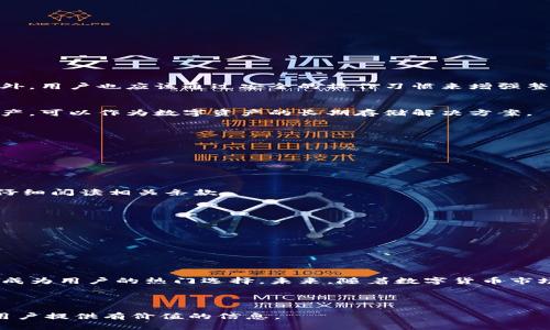 baioti2023年最受欢迎的imToken冷钱包排行榜及使用指南/baioti

imToken, 冷钱包, 数字货币, 钱包排行榜/guanjianci

### 内容主体大纲

1. **引言**
   - 数字货币的兴起与冷钱包的必要性
   - imToken的基本介绍

2. **冷钱包的基本概念**
   - 冷钱包的定义与特征
   - 冷钱包与热钱包的区别

3. **选择冷钱包的标准**
   - 安全性
   - 功能性
   - 用户体验
   - 社区支持

4. **2023年imToken冷钱包排行榜**
   - 顶级冷钱包概述
     - 钱包A
     - 钱包B
     - 钱包C
     - 钱包D
   - 排行榜总结

5. **如何使用imToken冷钱包**
   - 下载与安装
   - 创建钱包
   - 转入/转出加密货币
   - 备份与恢复

6. **常见问题与解答**
   - 钱包安全性如何保障？
   - 使用冷钱包的优势是什么？
   - imToken支持哪些数字货币？
   - 如何转移资金至冷钱包？
   - 冷钱包的费用问题
   - 冷钱包与热钱包的使用场景
   - 如何选择适合自己的冷钱包？

7. **总结**
   - 冷钱包的重要性
   - imToken钱包的未来展望

### 详细内容

#### 1. 引言

随着数字货币市场的不断发展，越来越多的人开始关注如何安全地存储他们的加密资产。在众多的存储方式中，冷钱包因其卓越的安全性而备受推崇。imToken是一款知名的数字钱包，提供了多种功能，包括冷钱包的选择。本文将为您揭示2023年最受欢迎的imToken冷钱包排行榜，并深入探讨冷钱包的使用及其优势。

#### 2. 冷钱包的基本概念

冷钱包的定义与特征
冷钱包是指不与互联网连接的数字货币存储设备，通常被认为是最安全的存储方式。由于它不直接暴露于网络，因此大幅度降低了被黑客攻击的风险。

冷钱包与热钱包的区别
热钱包是指与互联网连接的钱包，通常用于日常交易。虽然热钱包的使用便捷，但其安全性相对较低，容易受到黑客攻击。相比之下，冷钱包在安全性上更有优势，但在使用便捷性上有所不足。

#### 3. 选择冷钱包的标准

安全性
选择冷钱包时，安全性是首要考虑的因素。优质冷钱包应具备多重身份验证功能、私钥管理系统等安全措施。

功能性
不同的冷钱包在功能上可能存在差异，选择时应考虑其支持的数字资产种类、交易速度等。

用户体验
良好的用户体验能够提升使用的便利性，界面友好、操作简单是重要的选择标准。

社区支持
活跃的用户社区能够提供使用支持和技术帮助，选择此类钱包可为用户提供更多的保障。

#### 4. 2023年imToken冷钱包排行榜

顶级冷钱包概述

h4钱包A/h4
钱包A以其出色的安全性和多功能性脱颖而出，深受用户喜爱。该钱包支持多种数字资产，并提供简便的使用教程。

h4钱包B/h4
钱包B的最大亮点在于其极高的交易速度和用户友好的界面，非常适合频繁交易的用户。

h4钱包C/h4
钱包C专注于安全防护，采用了行业领先的加密技术，用户反馈极佳，是安全性优先的用户的最佳选择。

h4钱包D/h4
钱包D在市场上拥有良好的口碑，其强大的社区支持和丰富的功能使得其在众多冷钱包中独树一帜。

排行榜总结
经过综合评估，这些冷钱包各有优缺点，但在安全性、功能性和用户体验等方面表现都非常出色，值得投资者关注。

#### 5. 如何使用imToken冷钱包

下载与安装
用户可以通过官方网站或应用商店下载imToken钱包，根据设备类型选择合适的版本进行安装。

创建钱包
用户需根据指引创建新钱包，设置安全密码，并妥善保存助记词，以便之后的恢复。

转入/转出加密货币
用户可以通过扫描二维码或输入地址进行转账，具体操作应根据钱包的具体指引进行。

备份与恢复
备份是确保资产安全的重要步骤，用户应定期备份钱包数据，并了解恢复操作的整个流程。

#### 6. 常见问题与解答

钱包安全性如何保障？
冷钱包的设计初衷便是为了增强安全性，用户在选择冷钱包时，应选择具备多重安全措施的钱包。确保软件更新及定期备份同样重要。此外，用户也应该通过安全的操作习惯来增强整体的安全性。

使用冷钱包的优势是什么？
冷钱包的最大优势在于其高安全性，相比于热钱包，冷钱包因不连接互联网能更有效地防范网络攻击。此外，冷钱包通常支持多种加密资产，可以作为数字资产的长期存储解决方案。

imToken支持哪些数字货币？
imToken钱包支持包括以太坊、比特币在内的多种数字货币。其开放的生态系统使得用户能够方便地在一个钱包中管理多种资产。

如何转移资金至冷钱包？
用户可以通过将资产从热钱包或交易所转移到冷钱包中，实现资金的安全存储。过程通常包括生成接收地址，并按照指引进行转账。

冷钱包的费用问题
使用冷钱包时，用户需关注其任何可能的使用费用，包括交易手续费、维护费用等。此外，有些冷钱包可能会收取服务费，用户在选择时应仔细阅读相关条款。

冷钱包与热钱包的使用场景
热钱包适用于频繁交易和短期投资，而冷钱包则更适合长期持有和大额投资。用户应根据自己的投资策略选择合适的存储方式。

如何选择适合自己的冷钱包？
在选择冷钱包时，考虑安全性、功能性以及用户评价等因素非常重要。用户应根据自己的需求和使用习惯，选择最合适的冷钱包产品。

#### 7. 总结

冷钱包的出现为数字货币的安全存储提供了有效的解决方案。imToken作为冷钱包中的佼佼者，其多元化的功能和出色的社区支持使其成为用户的热门选择。未来，随着数字货币市场的不断发展，冷钱包的需求将持续增长。

---

以上便是关于imToken冷钱包排行的详细介绍，包括引言、冷钱包概念、选择标准、排行榜、使用指南及常见问题的解答。希望这能为广大用户提供有价值的信息。