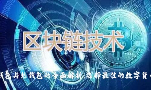 以太坊冷钱包与热钱包的全面解析：选择最佳的数字货币存储方式