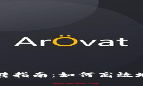 冷链钱包的互转指南：如何高效地管理数字资产