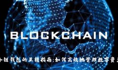 冷链钱包的互转指南：如