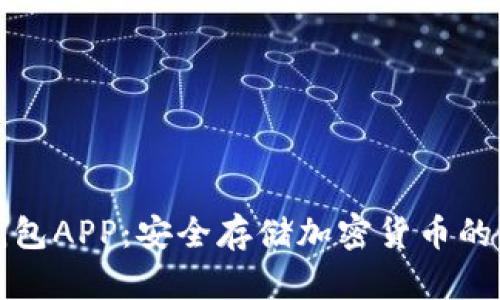 电子冷钱包APP：安全存储加密货币的最佳选择