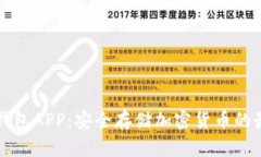 电子冷钱包APP：安全存储