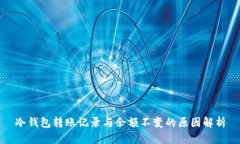 冷钱包转账记录与余额不