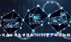 如何在冷钱包中添加TRC2