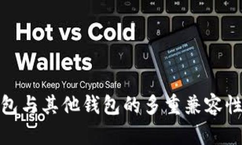 冷钱包与其他钱包的多重兼容性探讨