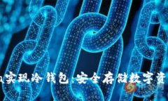 如何使用Java实现冷钱包：